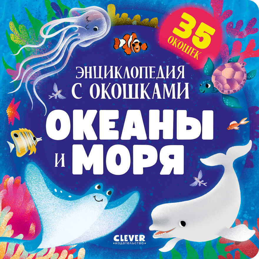 Книжка с окошками. Океаны и моря. Энциклопедия с окошками, производитель Клевер (Clever) , ISBN 978-5-00211-767-3, № 1