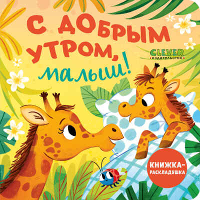 Книжка с окошками. С добрым утром, малыш! Книжка-раскладушка, производитель Клевер (Clever) , ISBN 978-5-00211-700-0№ 1
