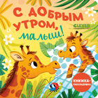 Книжка с окошками. С добрым утром, малыш! Книжка-раскладушка, производитель Клевер (Clever) , ISBN 978-5-00211-700-0, № 1