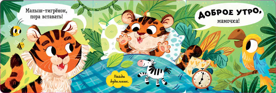 Книжка с окошками. С добрым утром, малыш! Книжка-раскладушка, производитель Клевер (Clever) , ISBN 978-5-00211-700-0, № 2