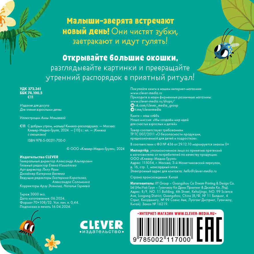 Книжка с окошками. С добрым утром, малыш! Книжка-раскладушка, производитель Клевер (Clever) , ISBN 978-5-00211-700-0, № 6