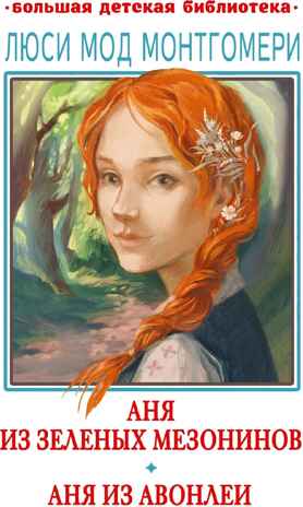 Аня из Зелёных Мезонинов. Аня из Авонлеи, производитель АСТ , ISBN 978-5-17156-713-2№ 1
