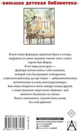Аня из Зелёных Мезонинов. Аня из Авонлеи, производитель АСТ , ISBN 978-5-17156-713-2№ 2