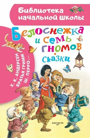 Белоснежка и семь гномов. Сказки. Иллюстрации Тони Вульфа, производитель АСТ , ISBN 978-5-17157-660-8№ 1