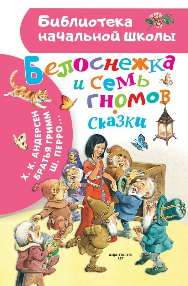 Белоснежка и семь гномов. Сказки. Иллюстрации Тони Вульфа, производитель АСТ , ISBN 978-5-17157-660-8, № 1