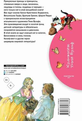 Белоснежка и семь гномов. Сказки. Иллюстрации Тони Вульфа, производитель АСТ , ISBN 978-5-17157-660-8№ 2