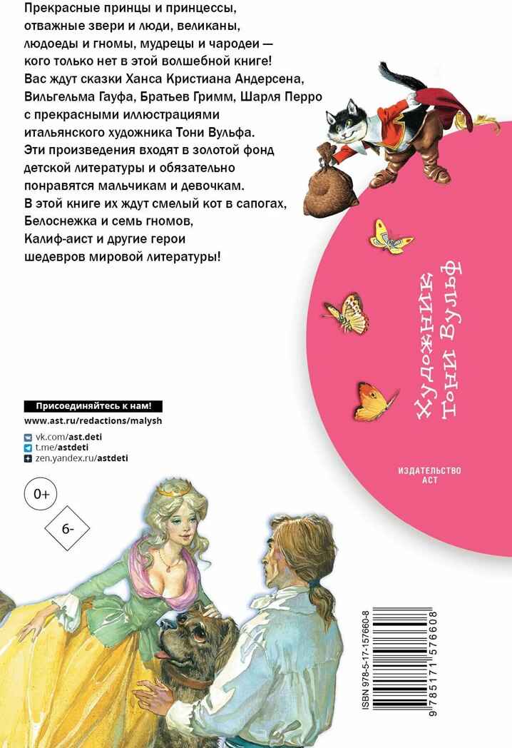 Белоснежка и семь гномов. Сказки. Иллюстрации Тони Вульфа, производитель АСТ , ISBN 978-5-17157-660-8, № 2