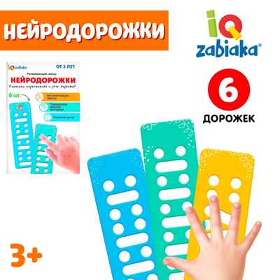 Развивающий набор Нейродорожки, арт. 9357803, производитель IQ-ZABIAKA, ISBN 290-0-09357-803-6№ 1