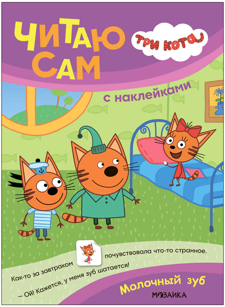 Молочный зуб (Три кота. Читаю сам с наклейками), производитель МОЗАИКА kids , ISBN 978-5-43154-228-2, № 1