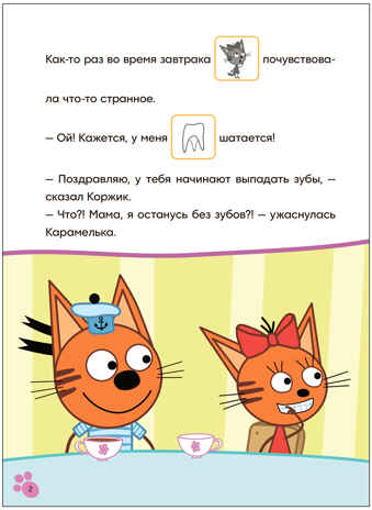 Молочный зуб (Три кота. Читаю сам с наклейками), производитель МОЗАИКА kids , ISBN 978-5-43154-228-2№ 2