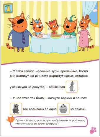 Молочный зуб (Три кота. Читаю сам с наклейками), производитель МОЗАИКА kids , ISBN 978-5-43154-228-2№ 3