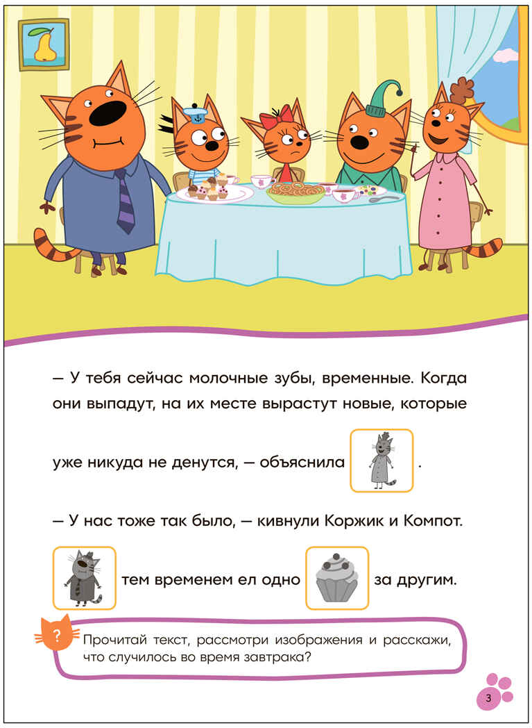 Молочный зуб (Три кота. Читаю сам с наклейками), производитель МОЗАИКА kids , ISBN 978-5-43154-228-2, № 3