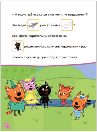 Молочный зуб (Три кота. Читаю сам с наклейками), производитель МОЗАИКА kids , ISBN 978-5-43154-228-2№ 4