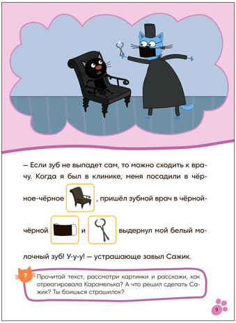 Молочный зуб (Три кота. Читаю сам с наклейками), производитель МОЗАИКА kids , ISBN 978-5-43154-228-2№ 5