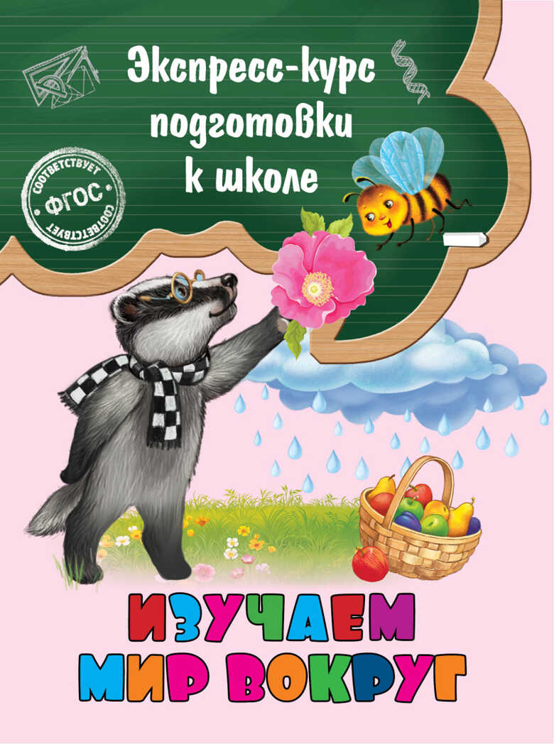 Экспресс-курс подготовки к школе. Изучаем мир вокруг, производитель Эксмо , ISBN 978-5-69981-805-1, № 1