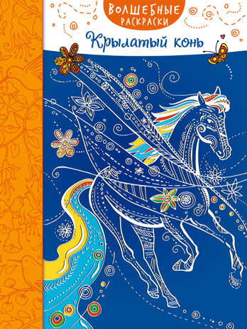 Волшебные раскраски. Крылатый конь, производитель Эксмо , ISBN 978-5-69982-644-5№ 1
