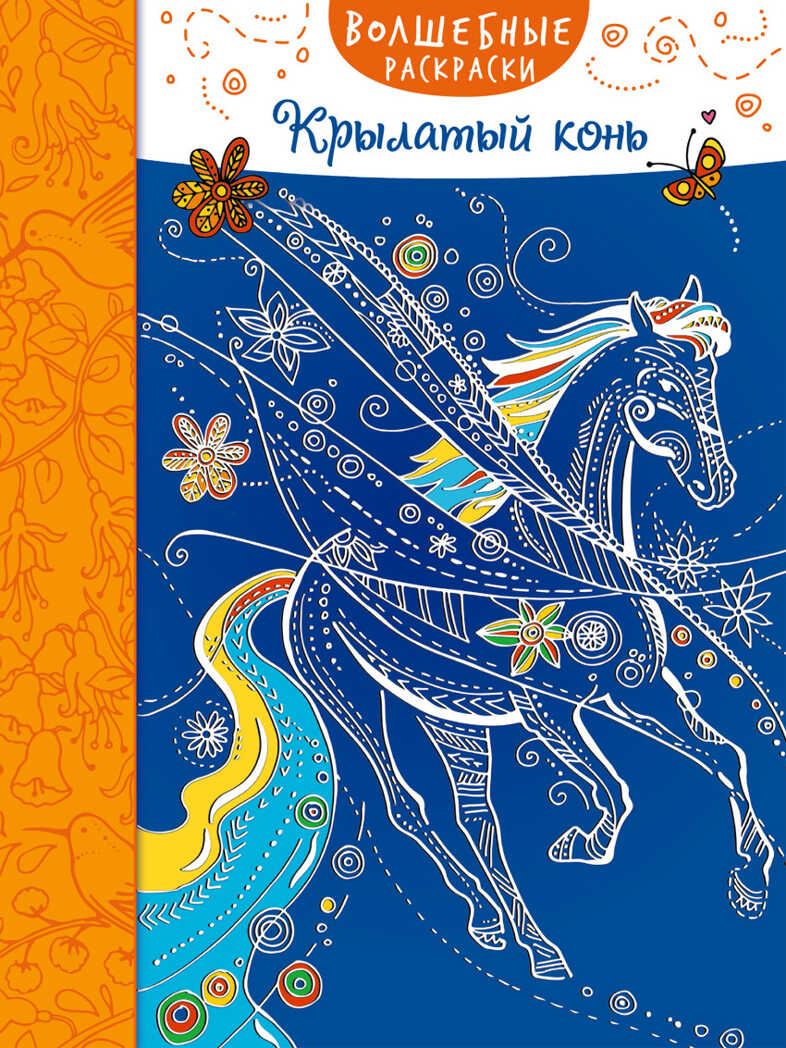 Волшебные раскраски. Крылатый конь, производитель Эксмо , ISBN 978-5-69982-644-5, № 1