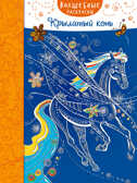 Волшебные раскраски. Крылатый конь, производитель Эксмо , ISBN 978-5-69982-644-5, № 1