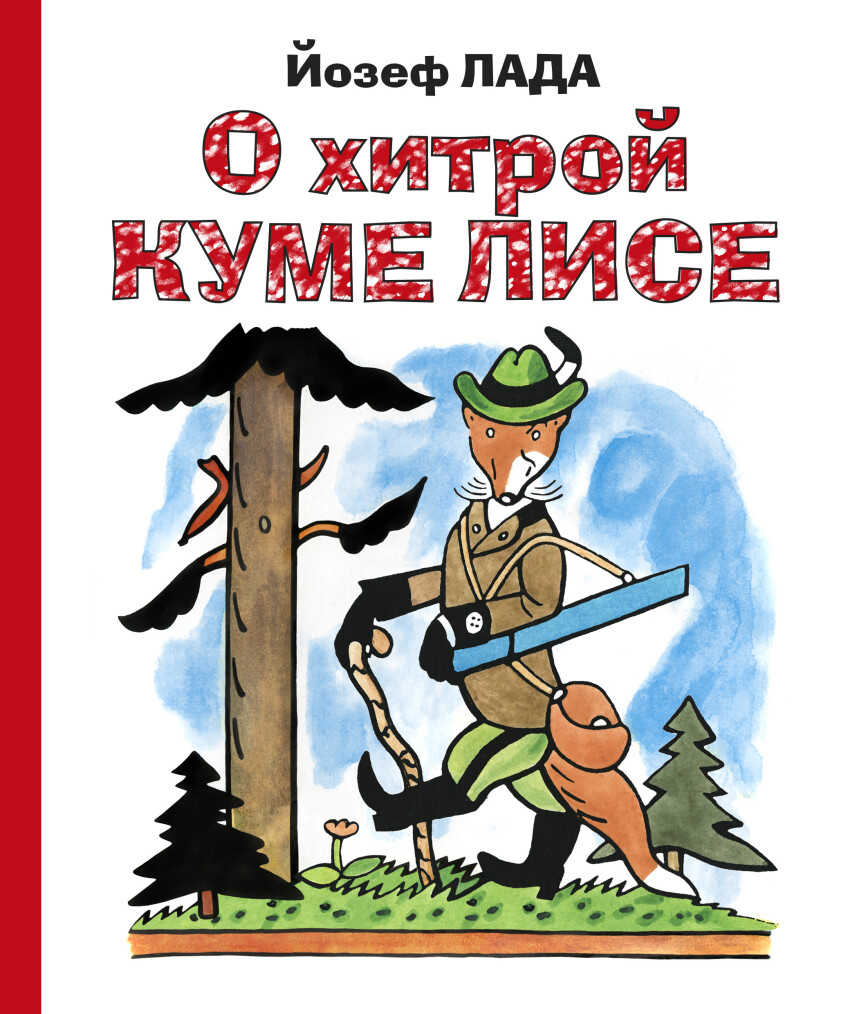 Золотое наследие. О хитрой куме лисе, производитель Эксмо , ISBN 978-5-69980-354-5, № 1