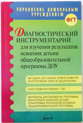 Диагностический инструментарий для изучения результатов освоения детьми общеобразовательной программы, производитель АРКТИ, ISBN 978-5-89415-890-7, № 1