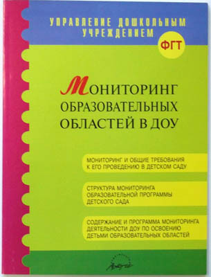 Мониторинг образовательных областей в ДОУ, производитель АРКТИ, ISBN 978-5-89415-887-7, № 1