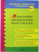 Мониторинг образовательных областей в ДОУ, производитель АРКТИ, ISBN 978-5-89415-887-7, № 1
