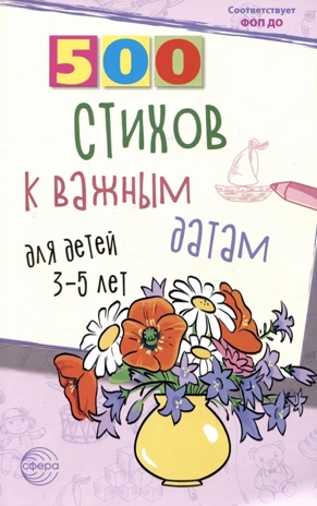 500 стихов к важным датам для детей 3—5 лет, производитель Сфера ТЦ , ISBN 978-5-99493-232-2№ 1