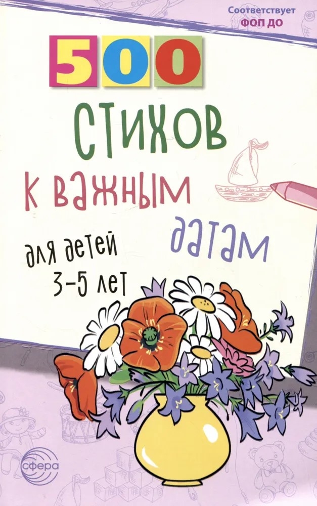 500 стихов к важным датам для детей 3—5 лет, производитель Сфера ТЦ , ISBN 978-5-99493-232-2, № 1