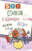 500 стихов к важным датам для детей 3—5 лет, производитель Сфера ТЦ , ISBN 978-5-99493-232-2, № 1