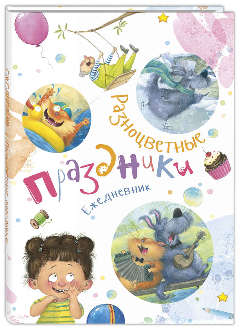 Ежедневник &quot;Разноцветные праздники&quot;. Карпова Н.В., производитель ЭНАС-КНИГА , ISBN 978-5-91921-895-1, № 1