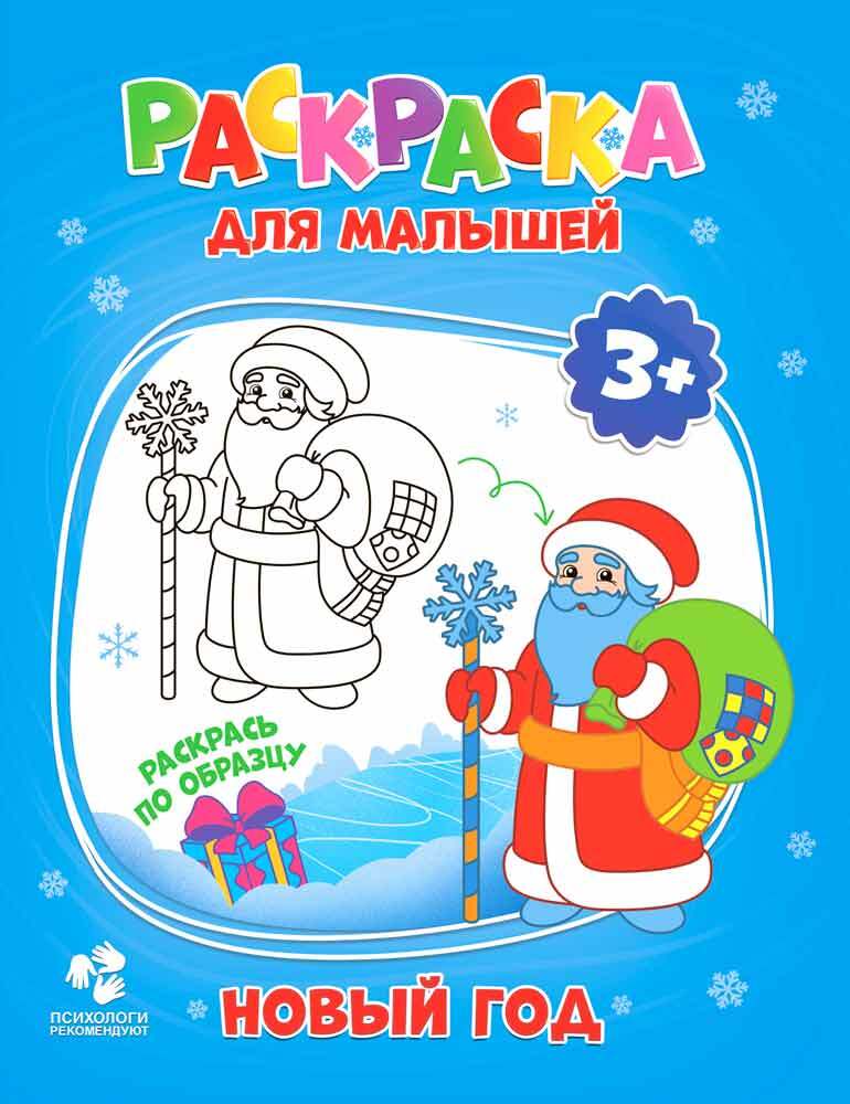 Раскраска для малышей. Новый год. 16,5х21,5 см., производитель ГЕОДОМ , ISBN 460-7-17745-731-4, № 1
