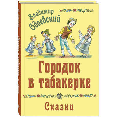 Городок в табакерке. Сказки, производитель ЭНАС-КНИГА , ISBN 978-5-00198-451-1№ 1