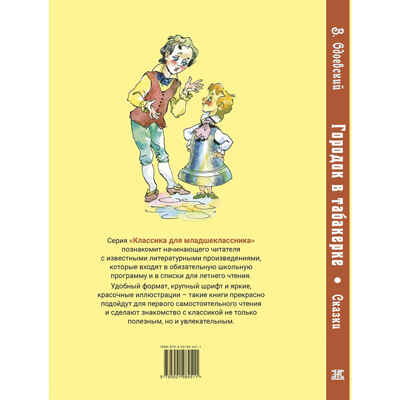 Городок в табакерке. Сказки, производитель ЭНАС-КНИГА , ISBN 978-5-00198-451-1№ 7
