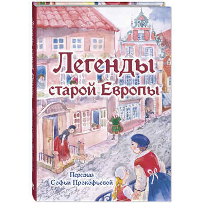 Легенды старой Европы, производитель ЭНАС-КНИГА , ISBN 978-5-00198-445-0№ 1