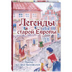 Легенды старой Европы, производитель ЭНАС-КНИГА , ISBN 978-5-00198-445-0, № 1