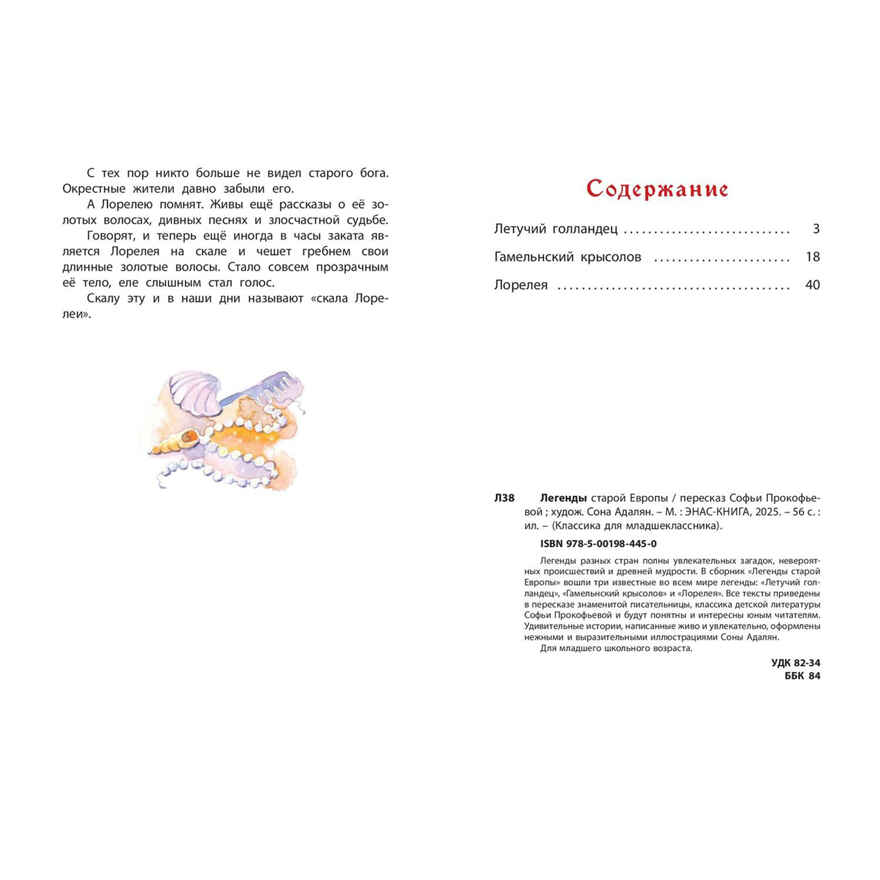 Легенды старой Европы, производитель ЭНАС-КНИГА , ISBN 978-5-00198-445-0, № 7