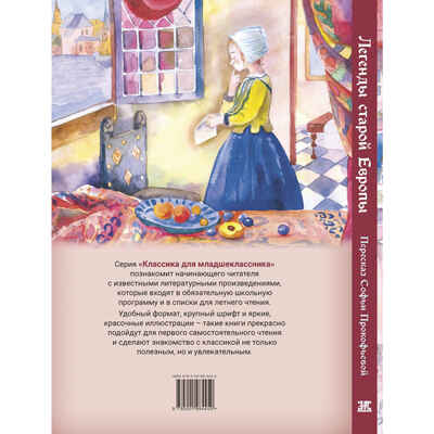 Легенды старой Европы, производитель ЭНАС-КНИГА , ISBN 978-5-00198-445-0№ 8