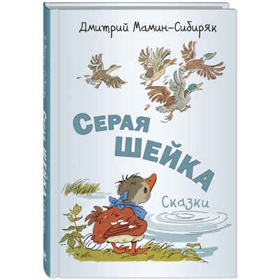 Серая Шейка. Сказки, производитель ЭНАС-КНИГА , ISBN 978-5-00198-456-6№ 1
