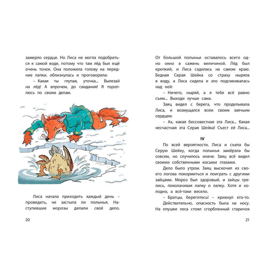 Серая Шейка. Сказки, производитель ЭНАС-КНИГА , ISBN 978-5-00198-456-6, № 3
