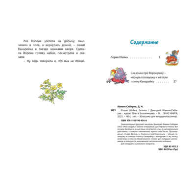 Серая Шейка. Сказки, производитель ЭНАС-КНИГА , ISBN 978-5-00198-456-6№ 6