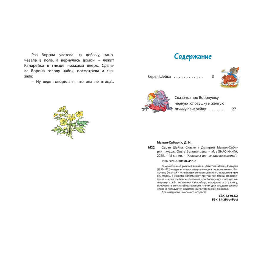 Серая Шейка. Сказки, производитель ЭНАС-КНИГА , ISBN 978-5-00198-456-6, № 6