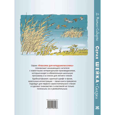 Серая Шейка. Сказки, производитель ЭНАС-КНИГА , ISBN 978-5-00198-456-6№ 7