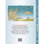 Серая Шейка. Сказки, производитель ЭНАС-КНИГА , ISBN 978-5-00198-456-6, № 7