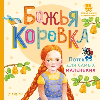 Божья коровка. Потешки для самых маленьких, производитель АСТ , ISBN 978-5-17156-670-8№ 1