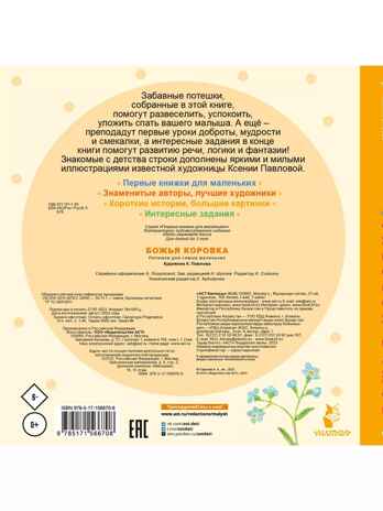 Божья коровка. Потешки для самых маленьких, производитель АСТ , ISBN 978-5-17156-670-8№ 3