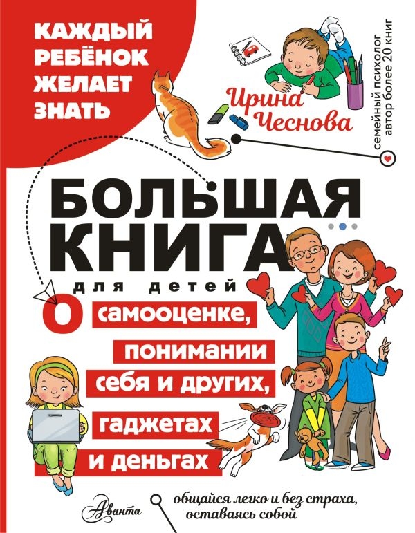 Большая книга для детей. О самооценке, понимании себя и других, гаджетах и деньгах, производитель АСТ , ISBN 978-5-17160-406-6, № 1