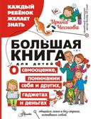 Большая книга для детей. О самооценке, понимании себя и других, гаджетах и деньгах, производитель АСТ , ISBN 978-5-17160-406-6, № 1