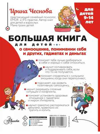 Большая книга для детей. О самооценке, понимании себя и других, гаджетах и деньгах, производитель АСТ , ISBN 978-5-17160-406-6№ 2