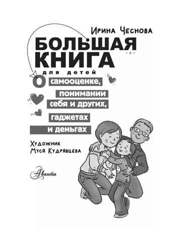 Большая книга для детей. О самооценке, понимании себя и других, гаджетах и деньгах, производитель АСТ , ISBN 978-5-17160-406-6№ 3