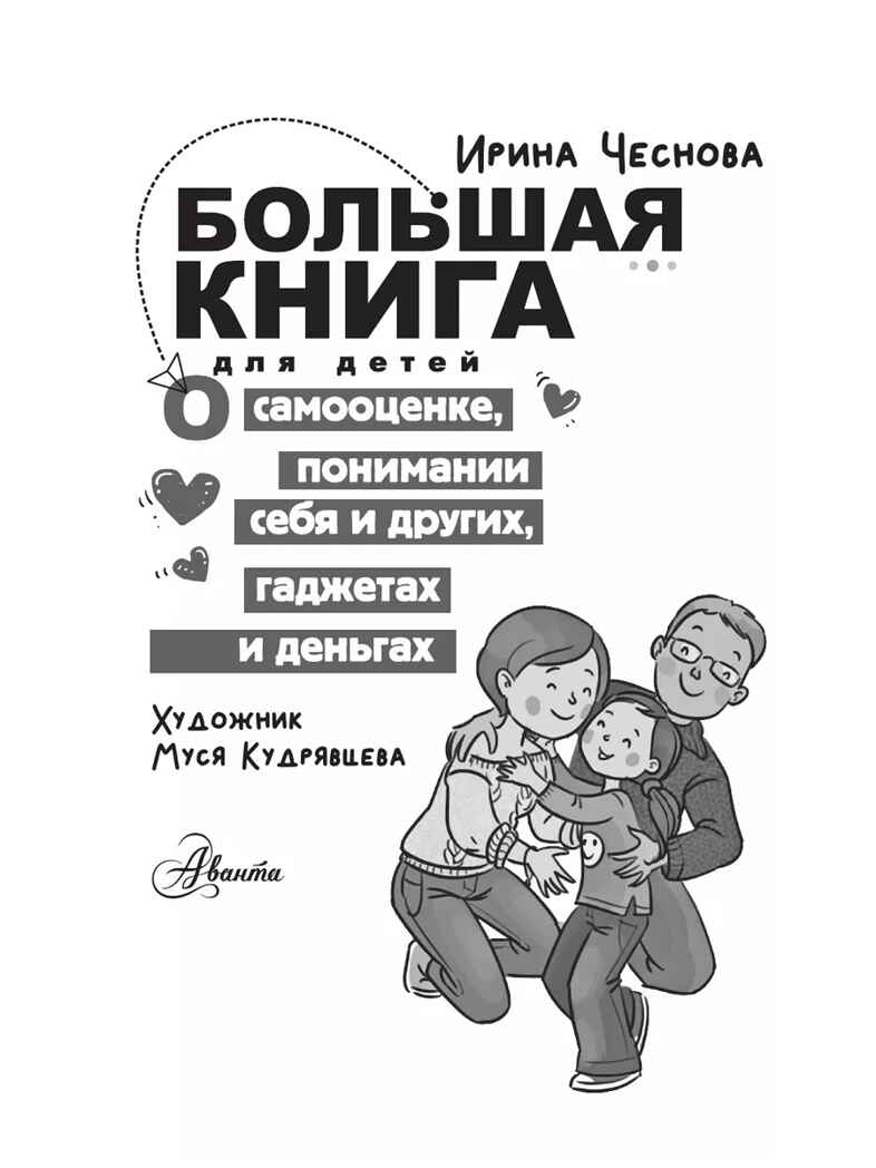 Большая книга для детей. О самооценке, понимании себя и других, гаджетах и деньгах, производитель АСТ , ISBN 978-5-17160-406-6, № 3